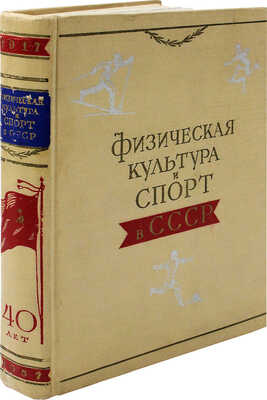 Физическая культура и спорт в СССР. М.: Физкультура и спорт, 1957.